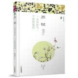 苏轼：一点浩然气，千里快哉风/漫漫诗词情·专供版）