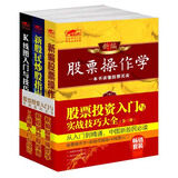 畅销套装-股票投资入门与实战技巧大全：股票操作学+新股民指南+K线图入门（套装共3册）