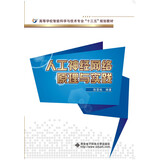 人工神经网络原理与实践