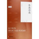 鲁迅诗选（汉英对照）