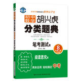 蓝旗教辅 初中数学 胡兴虎分类题典：笔考测试卷（八年级下册 RJ版）