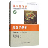 现代晶体学（2）：晶体的结构
