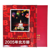 中邮典藏  邮票年册 2001-2025年册 2005年邮票年册-北方册