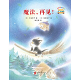 童话小巴士系列桥梁书：魔法，再见！3-9汉字启蒙阶段适读（启发出品）