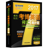 2017年4周攻克考博英语词汇周计划（百所名校10000考博真题词汇 第4版）