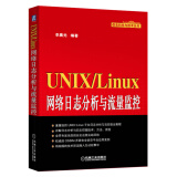 UNIX/Linux网络日志分析与流量监控