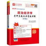圣才教育·考研专业课 政治经济学考研真题与典型题详解（第10版）（赠送视频课程大礼包）