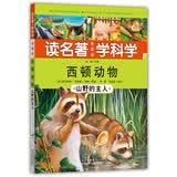 读名著·学科学·西顿动物：山野的主人（美图版）