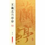 王羲之兰亭序