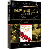数据结构与算法分析：Java语言描述 原书第3版 机械工业出版社   正版
