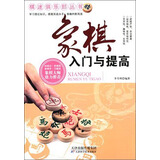 棋迷俱乐部丛书：象棋入门与提高