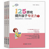 125游戏提升孩子专注力（每天十分钟，轻松培养专注力 全3册）