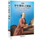 名家名译：少年维特之烦恼