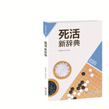 韩国围棋精品图书：死活新辞典