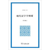 现代汉字学纲要（第3版）