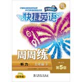 快捷英语·听力周周练：七年级下（第5版）
