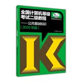 全国计算机等级考试二级教程：公共基础知识(2016年版）