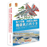 航空母舰、两栖攻击舰和舰载机百科全书
