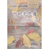 听时光飞舞 人教版语文自读课本 配合教材义务教育教科书 八年级下册