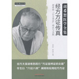 经方方证传真 胡希恕以方类证理论与实践 冯世纶 张长恩主编胡希恕医学全集 中国中医药出版社书籍