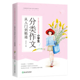 作文辅导班的高效写作课 小学生分类作文从入门到精通