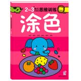 海润阳光 2-3岁幼儿创造性思维训练涂色 培养孩子的左右脑专注力超级脑训练营 全脑开发思维力专注力训练 启蒙早教多元智能培养游戏书 