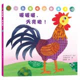 世纪绘本花园 喔喔喔，天亮啦！