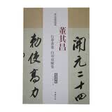 历代名家碑帖经典：董其昌 行草书卷 白羽扇赋卷