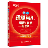 新东方 雅思词汇词根+联想记忆法：口语