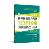 完全掌握新韩国语能力考试TOPIKⅡ听力+阅读考前对策