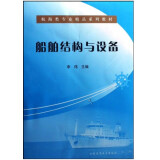 船舶结构与设备 航海类专业精品系列教材 船舶驾驶员适任证书考试培训教学参考书 大连海事大学出版社