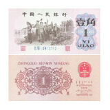 【藏邮】中国第三套人民币  第三版纸币小全套 老版钱币 1962年壹角教育生产 全新单张