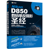 Nikon D850数码单反摄影圣经