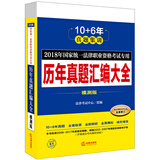 备考2019司法考试 司法考试2018 国家统一法律职业资格考试专用：历年真题汇编大全（模测版 全10册）