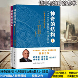 神奇的结构（套装共2册）：NLP语言与治疗的艺术  （美）理查·班德勒 等著  心理学nlp书籍    世图心理  世界图书