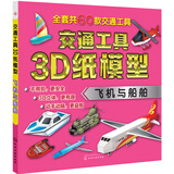 交通工具3D纸模型——飞机与船舶
