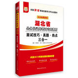 2016华图·湖北省公务员录用考试专用教材：面试技巧·真题·热点三合一
