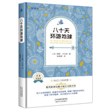 八十天环游地球(法国经典名著全译本精装图书现代科学幻想小说之父的鸿篇巨制)课外阅读
