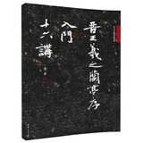 晋王羲之兰亭序入门十六讲/萧华书法大教室精品教材系列