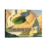 驾驶西风号的少年(精装绘本) （爱心树童书）