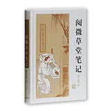 阅微草堂笔记/中国古典小说名著丛书