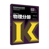 物理化学综合科物理分册（第22版 附解题指导）/全国各类成人高考复习指导丛书（高中起点升本科）