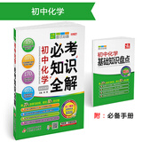 (2018)必考知识全解：初中化学必考知识全解