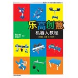 乐高创意机器人教程（初级 上册 6-12岁）