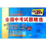 天利38套·全国中考试题精选：英语（2015新课标 2016全面升级 附光盘）