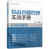 图说精益管理系列--精益仓储管理实战手册（图解精华版）