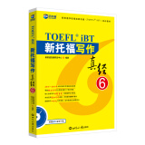 新航道 新托福写作真经6 托福写作考试真题解析 TOEFL考试押题教材TOEFL iBT 托福真经 写作真经 托福考试