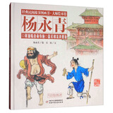 经典民间故事图画书·杨永青：何仙姑舍命布施·蓝采和流浪遇仙