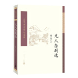 中国古典文学读本丛书典藏：元人杂剧选
