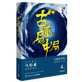 古董局中局4：明眼梅花（完整修订版 文字鬼才马伯庸经典代表作）